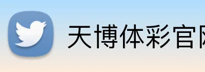 天博体彩官网app logo